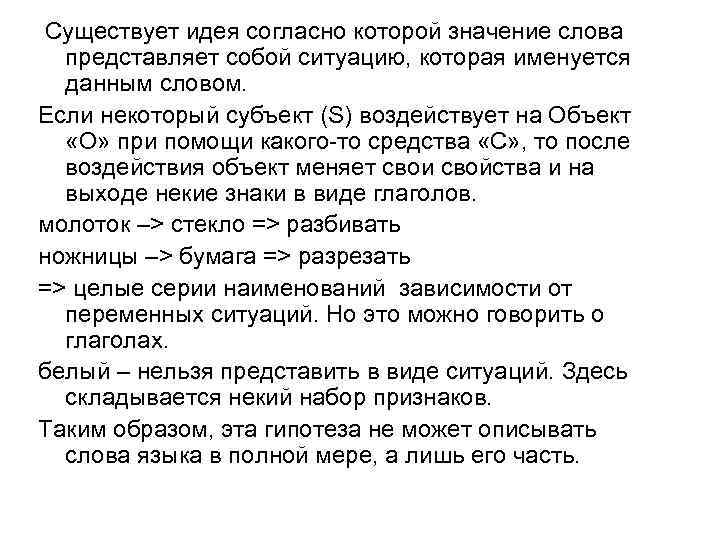 Существует идея согласно которой значение слова представляет собой ситуацию, которая именуется данным словом. Если