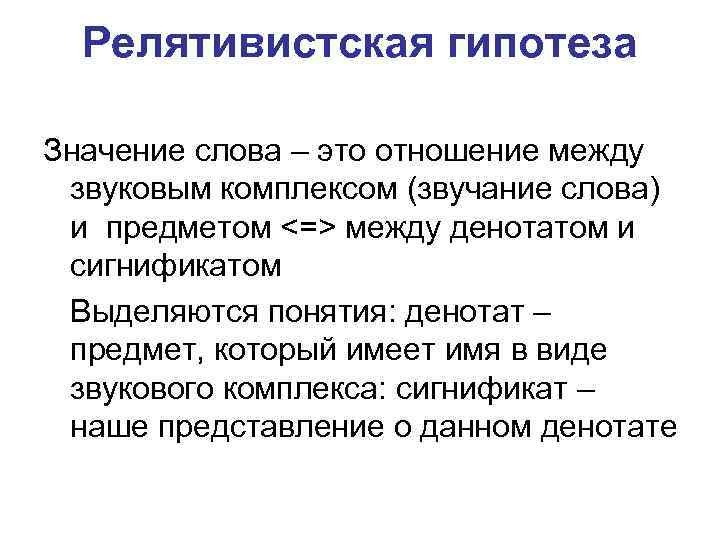 Релятивистская гипотеза Значение слова – это отношение между звуковым комплексом (звучание слова) и предметом