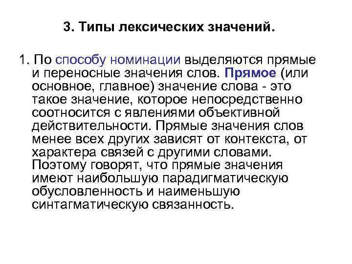 Типы лексических значений. Типы лексических значений слов. Основные типы лексических значений. Основные типы лексических значений слова.