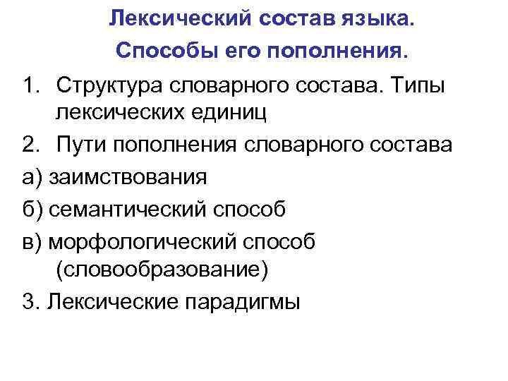 Способы языка. Пути пополнения словарного состава языка. Основные пути пополнения словарного состава русского языка.. Структура словарного состава. Способы пополнения лексики.