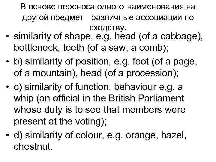 В основе переноса одного наименования на другой предмет- различные ассоциации по сходству. • similarity