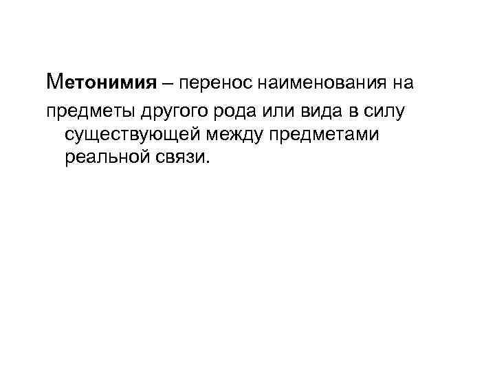 Метонимия – перенос наименования на предметы другого рода или вида в силу существующей между