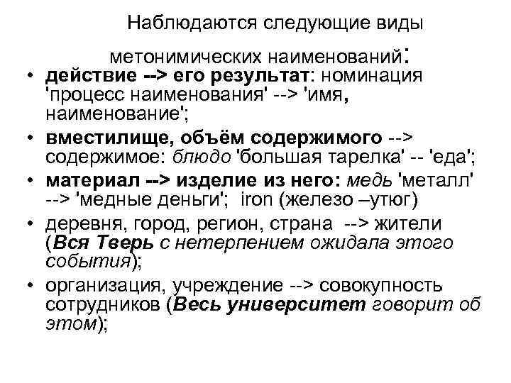  Наблюдаются следующие виды метонимических наименований: • действие --> его результат: номинация 'процесс наименования'