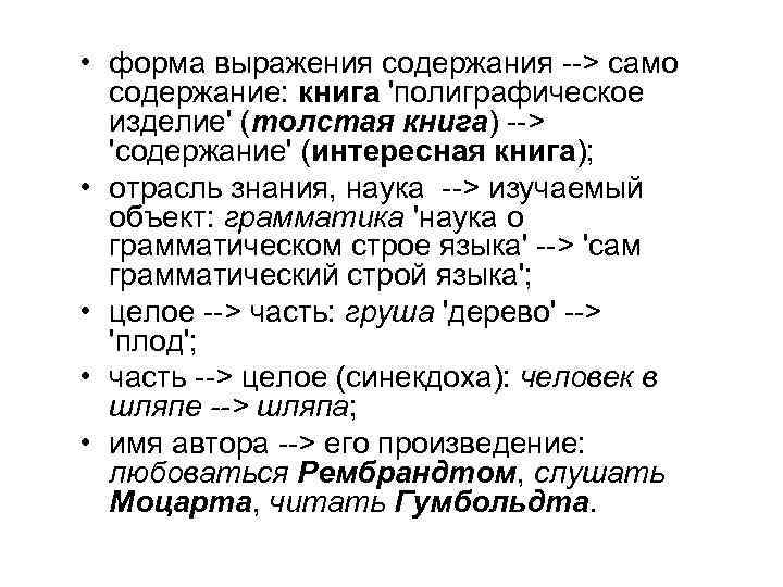  • форма выражения содержания --> само содержание: книга 'полиграфическое изделие' (толстая книга) -->