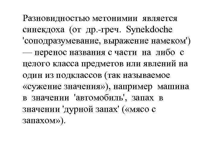 Разновидностью метонимии является синекдоха (от др. -греч. Synekdoche 'соподразумевание, выражение намеком') — перенос названия