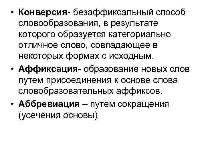 Методы конверсии. Конверсия способ словообразования. Способы словообразования. Конверсия способ словообразования примеры. Конверсия в русском языке примеры.