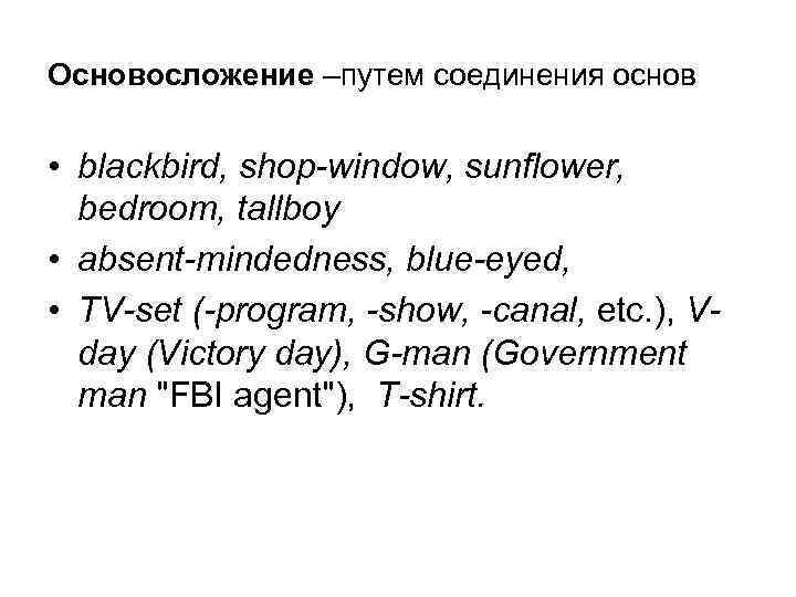 Основосложение –путем соединения основ • blackbird, shop-window, sunflower, bedroom, tallboy • absent-mindedness, blue-eyed, •