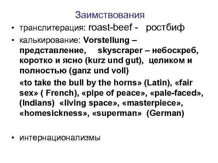 Заимствования • транслитерация: roast-beef - ростбиф • калькирование: Vorstellung – представление, skyscraper – небоскреб,