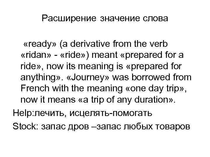 Расширение значение слова «ready» (a derivative from the verb «ridan» - «ride» ) meant