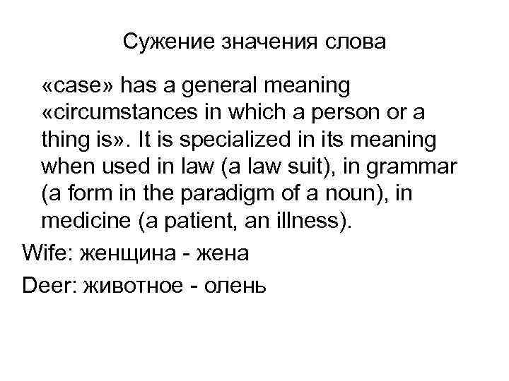 Сужение значения слова «case» has a general meaning «circumstances in which a person or