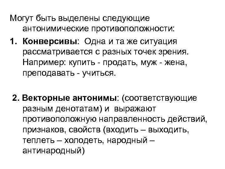 Могут быть выделены следующие антонимические противоположности: 1. Конверсивы: Одна и та же ситуация рассматривается