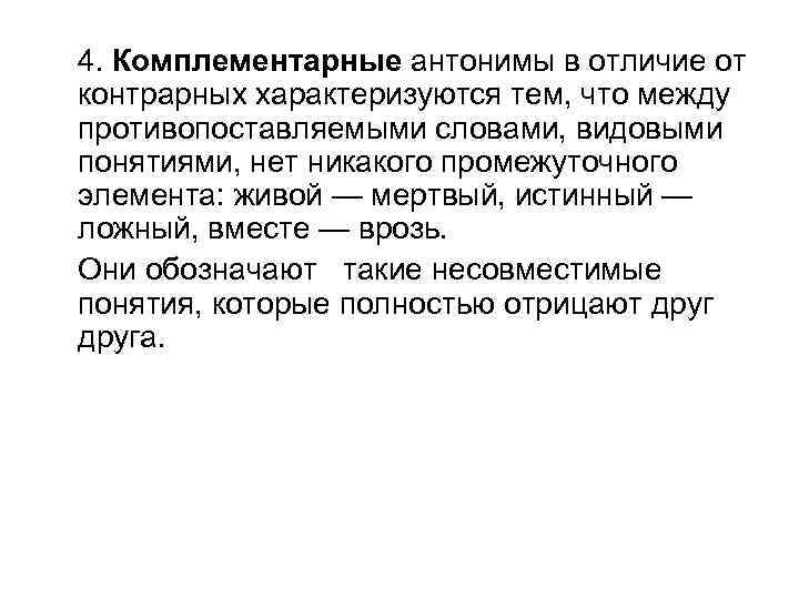 4. Комплементарные антонимы в отличие от контрарных характеризуются тем, что между противопоставляемыми словами, видовыми