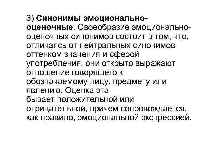 3) Синонимы эмоциональнооценочные. Своеобразие эмоциональнооценочных синонимов состоит в том, что, отличаясь от нейтральных синонимов