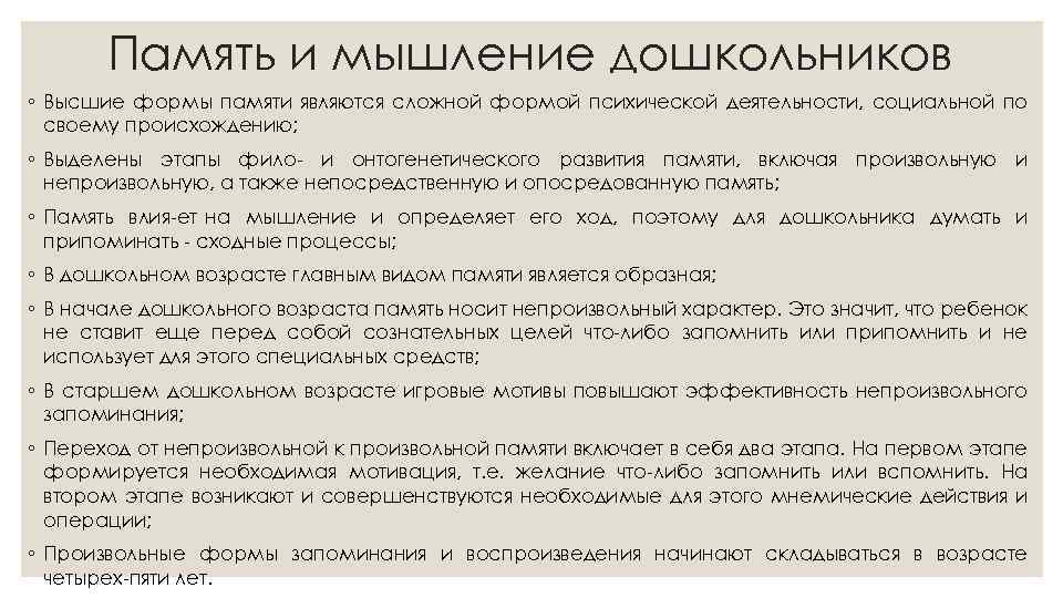 Память и мышление дошкольников ◦ Высшие формы памяти являются сложной формой психической деятельности, социальной