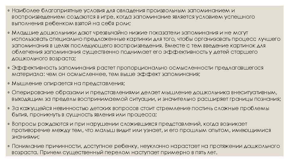 ◦ Наиболее благоприятные условия для овладения произвольным запоминанием и воспроизведением создаются в игре, когда