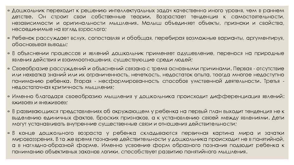 ◦ Дошкольник переходит к решению интеллектуальных задач качественно иного уровня, чем в раннем детстве.