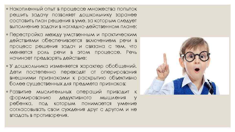 ◦ Накопленный опыт в процессе множества попыток решить задачу позволяет дошкольнику заранее составить план