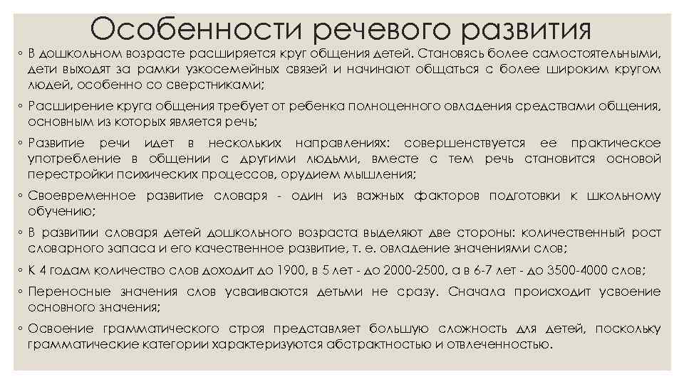 Особенности речевого развития ◦ В дошкольном возрасте расширяется круг общения детей. Становясь более самостоятельными,