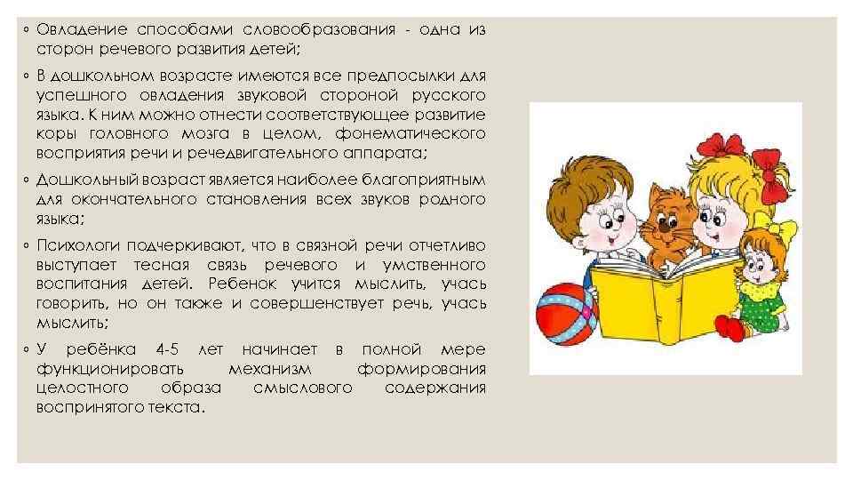 ◦ Овладение способами словообразования одна из сторон речевого развития детей; ◦ В дошкольном возрасте