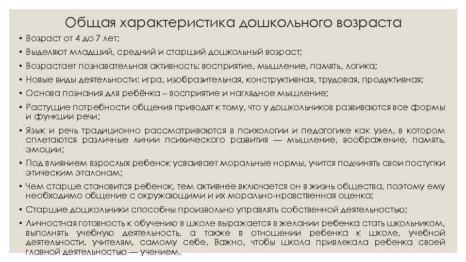 Общая характеристика дошкольного возраста • Возраст от 4 до 7 лет; • Выделяют младший,