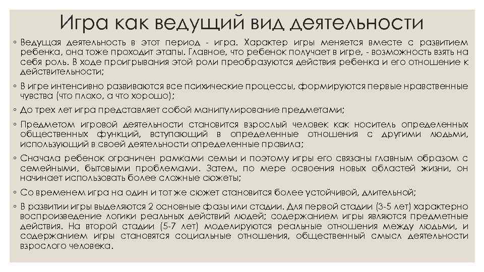 Игра как ведущий вид деятельности ◦ Ведущая деятельность в этот период игра. Характер игры
