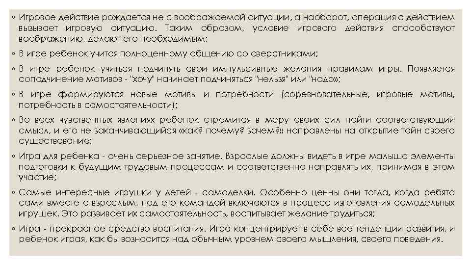 ◦ Игровое действие рождается не с воображаемой ситуации, а наоборот, операция с действием вызывает