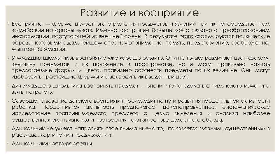 Развитие и восприятие ◦ Восприятие — форма целостного отражения предметов и явлений при их