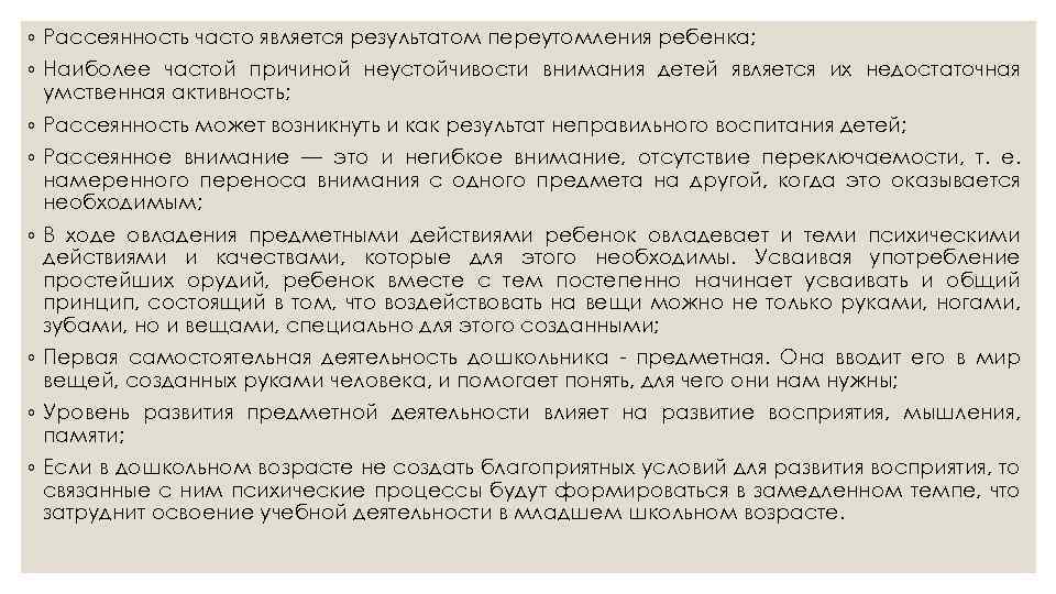 ◦ Рассеянность часто является результатом переутомления ребенка; ◦ Наиболее частой причиной неустойчивости внимания детей