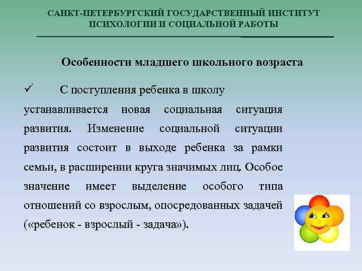 САНКТ-ПЕТЕРБУРГСКИЙ ГОСУДАРСТВЕННЫЙ ИНСТИТУТ ПСИХОЛОГИИ И СОЦИАЛЬНОЙ РАБОТЫ Особенности младшего школьного возраста ü С поступления