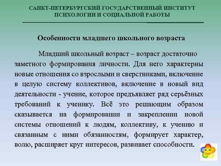 САНКТ-ПЕТЕРБУРГСКИЙ ГОСУДАРСТВЕННЫЙ ИНСТИТУТ ПСИХОЛОГИИ И СОЦИАЛЬНОЙ РАБОТЫ Особенности младшего школьного возраста Младший школьный возраст