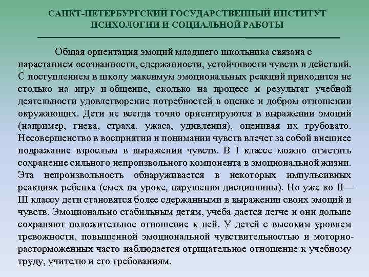 САНКТ-ПЕТЕРБУРГСКИЙ ГОСУДАРСТВЕННЫЙ ИНСТИТУТ ПСИХОЛОГИИ И СОЦИАЛЬНОЙ РАБОТЫ Общая ориентация эмоций младшего школьника связана с