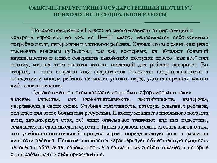 САНКТ-ПЕТЕРБУРГСКИЙ ГОСУДАРСТВЕННЫЙ ИНСТИТУТ ПСИХОЛОГИИ И СОЦИАЛЬНОЙ РАБОТЫ Волевое поведение в I классе во многом