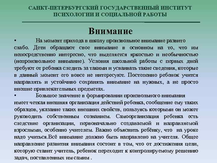 САНКТ-ПЕТЕРБУРГСКИЙ ГОСУДАРСТВЕННЫЙ ИНСТИТУТ ПСИХОЛОГИИ И СОЦИАЛЬНОЙ РАБОТЫ Внимание • На момент прихода в школу