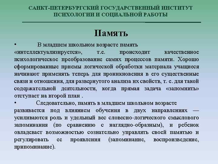 САНКТ-ПЕТЕРБУРГСКИЙ ГОСУДАРСТВЕННЫЙ ИНСТИТУТ ПСИХОЛОГИИ И СОЦИАЛЬНОЙ РАБОТЫ Память • В младшем школьном возрасте память