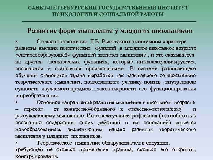 САНКТ-ПЕТЕРБУРГСКИЙ ГОСУДАРСТВЕННЫЙ ИНСТИТУТ ПСИХОЛОГИИ И СОЦИАЛЬНОЙ РАБОТЫ Развитие форм мышления у младших школьников •