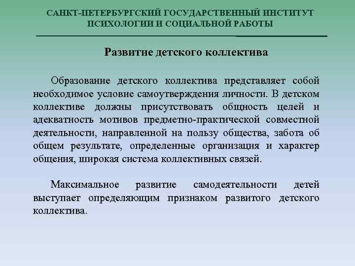 САНКТ-ПЕТЕРБУРГСКИЙ ГОСУДАРСТВЕННЫЙ ИНСТИТУТ ПСИХОЛОГИИ И СОЦИАЛЬНОЙ РАБОТЫ Развитие детского коллектива Образование детского коллектива представляет