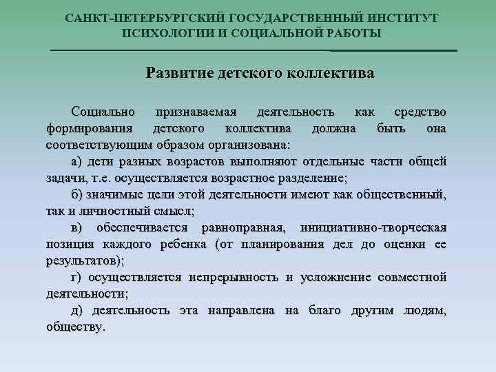 САНКТ-ПЕТЕРБУРГСКИЙ ГОСУДАРСТВЕННЫЙ ИНСТИТУТ ПСИХОЛОГИИ И СОЦИАЛЬНОЙ РАБОТЫ Развитие детского коллектива Социально признаваемая деятельность как