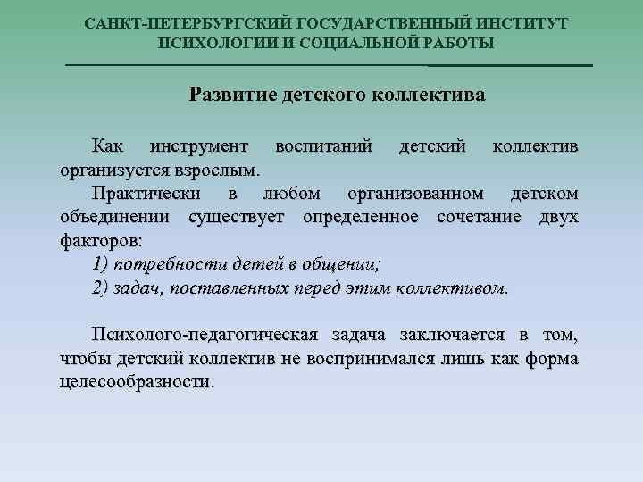 САНКТ-ПЕТЕРБУРГСКИЙ ГОСУДАРСТВЕННЫЙ ИНСТИТУТ ПСИХОЛОГИИ И СОЦИАЛЬНОЙ РАБОТЫ Развитие детского коллектива Как инструмент воспитаний детский