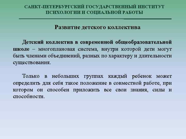 САНКТ-ПЕТЕРБУРГСКИЙ ГОСУДАРСТВЕННЫЙ ИНСТИТУТ ПСИХОЛОГИИ И СОЦИАЛЬНОЙ РАБОТЫ Развитие детского коллектива Детский коллектив в современной