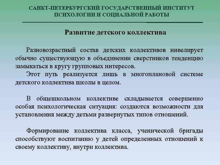 САНКТ-ПЕТЕРБУРГСКИЙ ГОСУДАРСТВЕННЫЙ ИНСТИТУТ ПСИХОЛОГИИ И СОЦИАЛЬНОЙ РАБОТЫ Развитие детского коллектива Разновозрастный состав детских коллективов