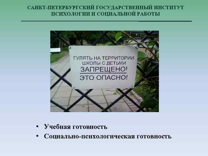 САНКТ-ПЕТЕРБУРГСКИЙ ГОСУДАРСТВЕННЫЙ ИНСТИТУТ ПСИХОЛОГИИ И СОЦИАЛЬНОЙ РАБОТЫ • Учебная готовность • Социально-психологическая готовность 