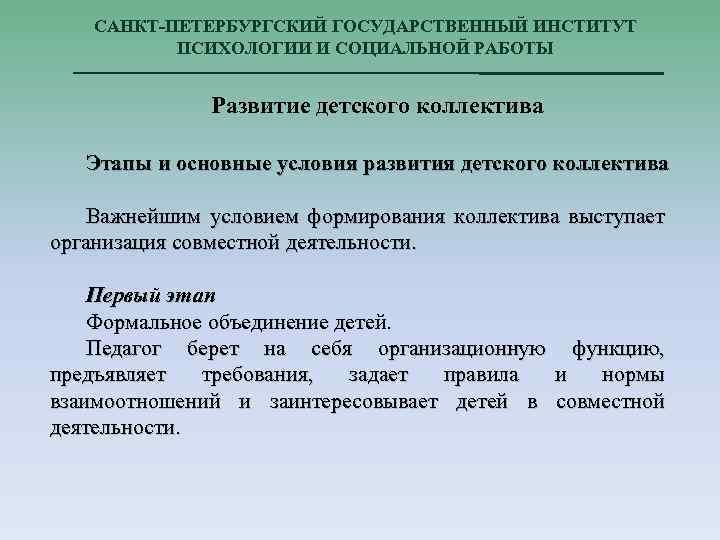 САНКТ-ПЕТЕРБУРГСКИЙ ГОСУДАРСТВЕННЫЙ ИНСТИТУТ ПСИХОЛОГИИ И СОЦИАЛЬНОЙ РАБОТЫ Развитие детского коллектива Этапы и основные условия