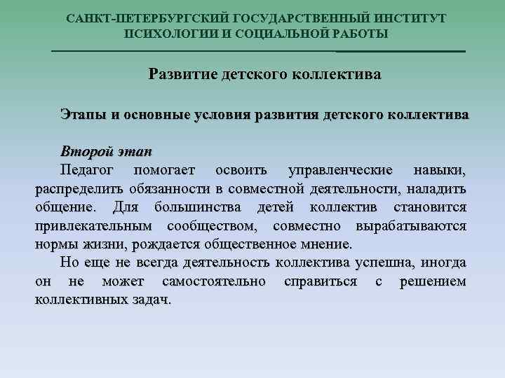 САНКТ-ПЕТЕРБУРГСКИЙ ГОСУДАРСТВЕННЫЙ ИНСТИТУТ ПСИХОЛОГИИ И СОЦИАЛЬНОЙ РАБОТЫ Развитие детского коллектива Этапы и основные условия