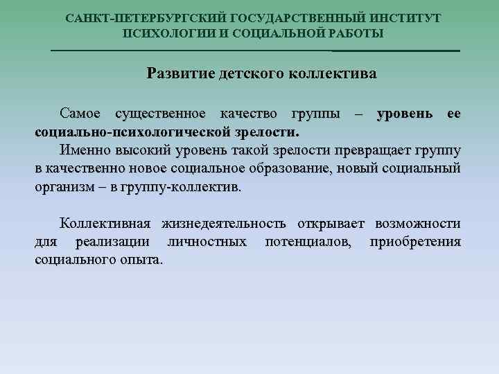 САНКТ-ПЕТЕРБУРГСКИЙ ГОСУДАРСТВЕННЫЙ ИНСТИТУТ ПСИХОЛОГИИ И СОЦИАЛЬНОЙ РАБОТЫ Развитие детского коллектива Самое существенное качество группы