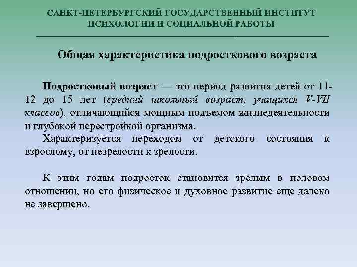 САНКТ-ПЕТЕРБУРГСКИЙ ГОСУДАРСТВЕННЫЙ ИНСТИТУТ ПСИХОЛОГИИ И СОЦИАЛЬНОЙ РАБОТЫ Общая характеристика подросткового возраста Подростковый возраст —