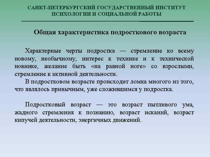 САНКТ-ПЕТЕРБУРГСКИЙ ГОСУДАРСТВЕННЫЙ ИНСТИТУТ ПСИХОЛОГИИ И СОЦИАЛЬНОЙ РАБОТЫ Общая характеристика подросткового возраста Характерные черты подростка
