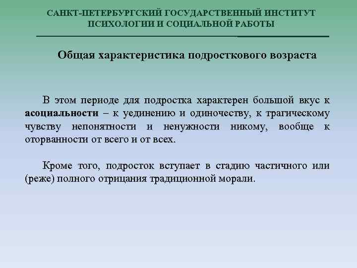 САНКТ-ПЕТЕРБУРГСКИЙ ГОСУДАРСТВЕННЫЙ ИНСТИТУТ ПСИХОЛОГИИ И СОЦИАЛЬНОЙ РАБОТЫ Общая характеристика подросткового возраста В этом периоде