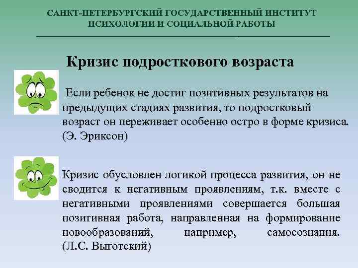 САНКТ-ПЕТЕРБУРГСКИЙ ГОСУДАРСТВЕННЫЙ ИНСТИТУТ ПСИХОЛОГИИ И СОЦИАЛЬНОЙ РАБОТЫ Кризис подросткового возраста Если ребенок не достиг