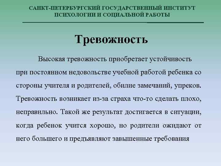 САНКТ-ПЕТЕРБУРГСКИЙ ГОСУДАРСТВЕННЫЙ ИНСТИТУТ ПСИХОЛОГИИ И СОЦИАЛЬНОЙ РАБОТЫ Тревожность Высокая тревожность приобретает устойчивость при постоянном