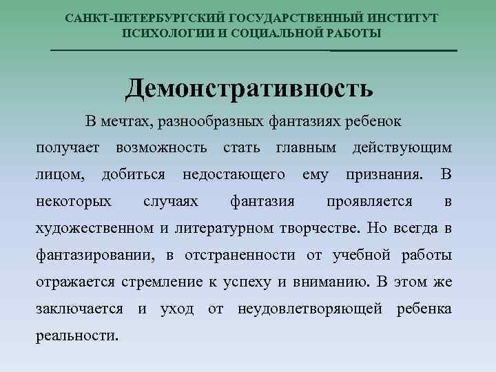 САНКТ-ПЕТЕРБУРГСКИЙ ГОСУДАРСТВЕННЫЙ ИНСТИТУТ ПСИХОЛОГИИ И СОЦИАЛЬНОЙ РАБОТЫ Демонстративность В мечтах, разнообразных фантазиях ребенок получает